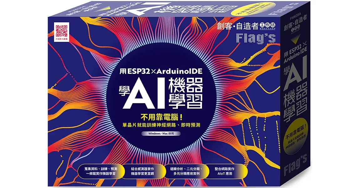 Flag’s 創客‧自造者工作坊 用 ESP32 × Arduino IDE 學 AI 機器學習 | 拾書所