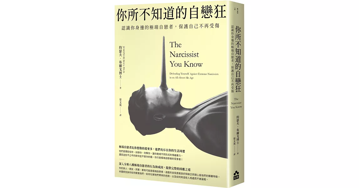 你所不知道的自戀狂：認識你身邊的極端自戀者，保護自己不再受傷 | 拾書所