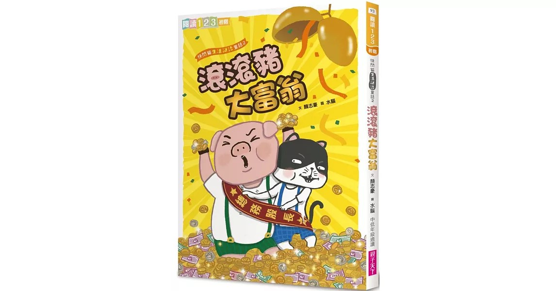 快閃貓生活謎語童話2：滾滾豬大富翁 | 拾書所