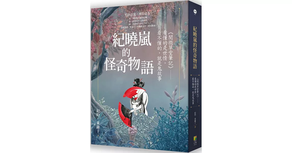 紀曉嵐的怪奇物語：《閱微草堂筆記》，看懂的是世情，看不懂的，就是鬼故事 | 拾書所