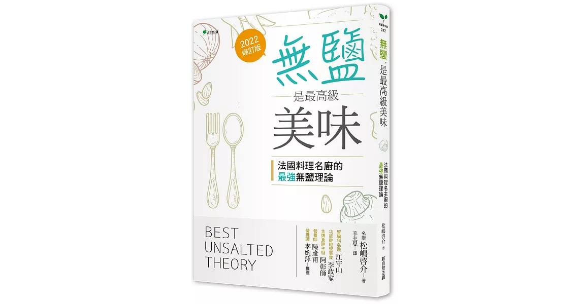 無鹽，是最高級美味：法國料理名廚的最強無鹽理論 | 拾書所