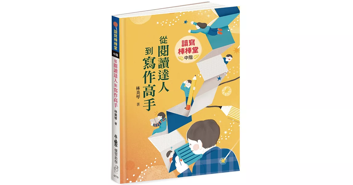 讀寫棒棒堂（中階）：從閱讀達人到寫作高手 | 拾書所