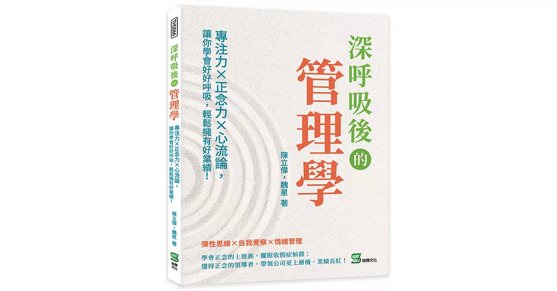 深呼吸後的管理學：專注力×正念力×心流論，讓你學會好好呼吸，輕鬆擁有好業績！ | 拾書所