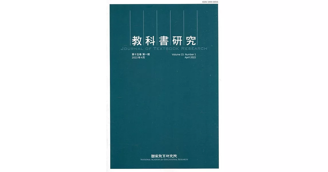 教科書研究第15卷1期(2022/04) | 拾書所