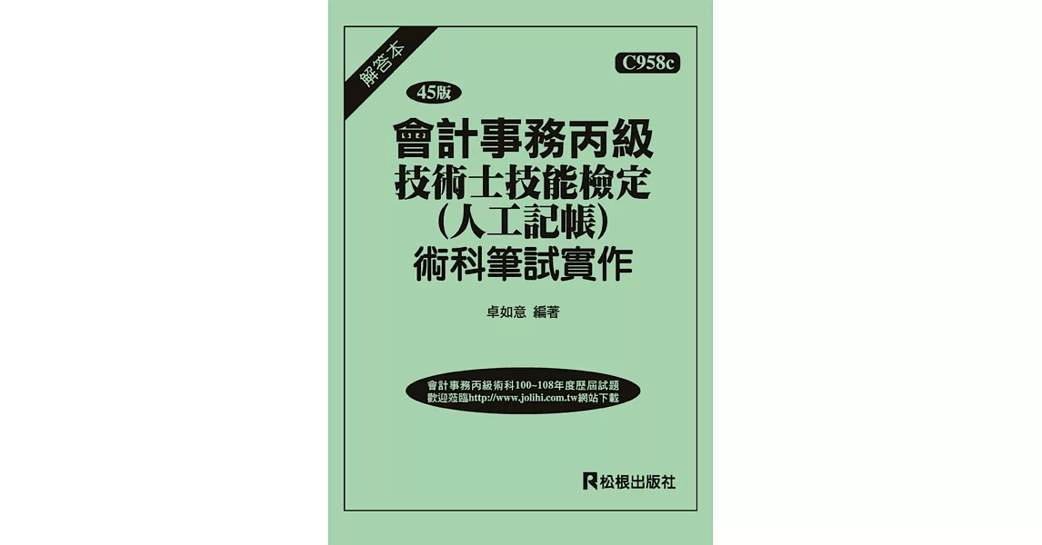 會計事務丙級技術士技能檢定（人工記帳）術科筆試實作（解答本）（四十五版） | 拾書所