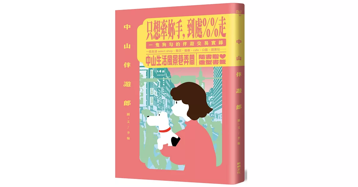 中山伴遊郎：一隻狗勾的伴遊交易實錄【隨書贈捲捲造型書籤】 | 拾書所