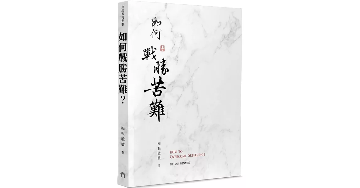 如何戰勝苦難？ | 拾書所