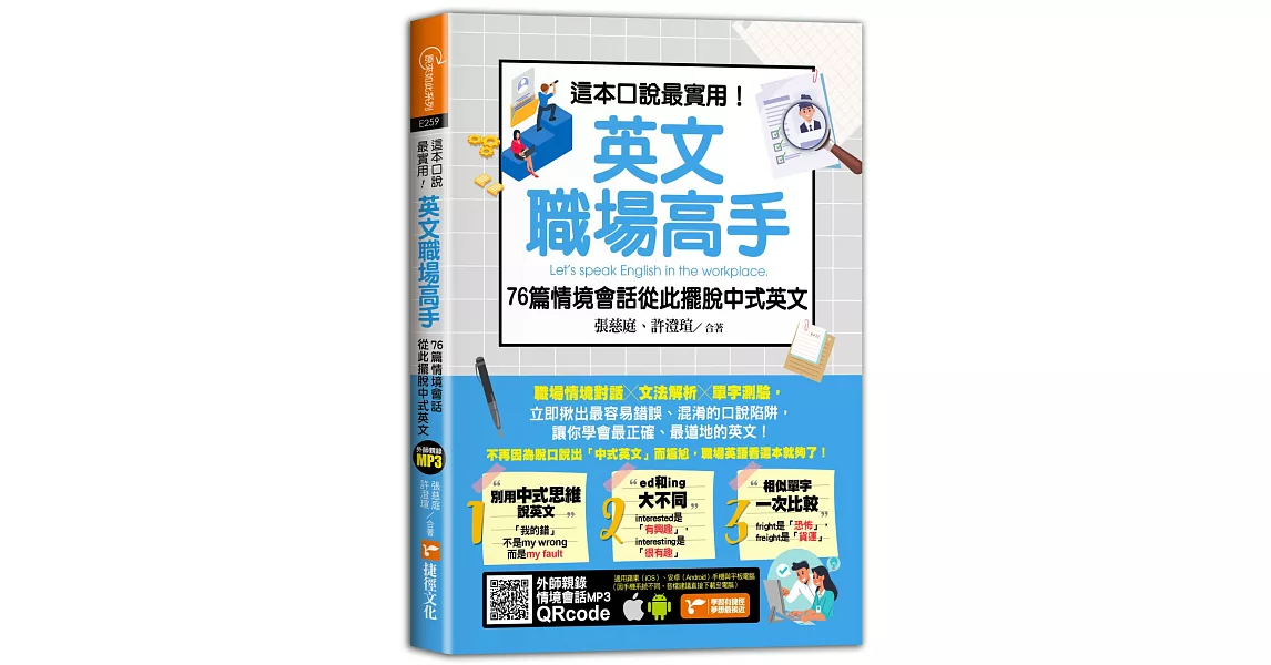 這本口說最實用！英文職場高手76篇情境會話從此擺脫中式英文 | 拾書所