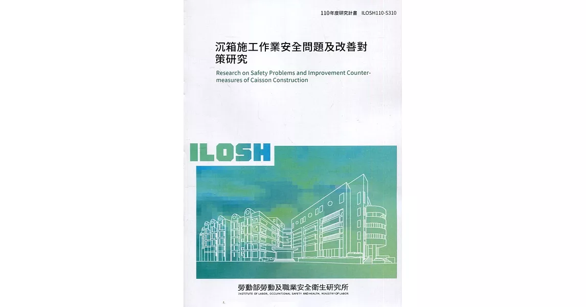 沉箱施工作業安全問題及改善對策研究 ILOSH110-S310 | 拾書所