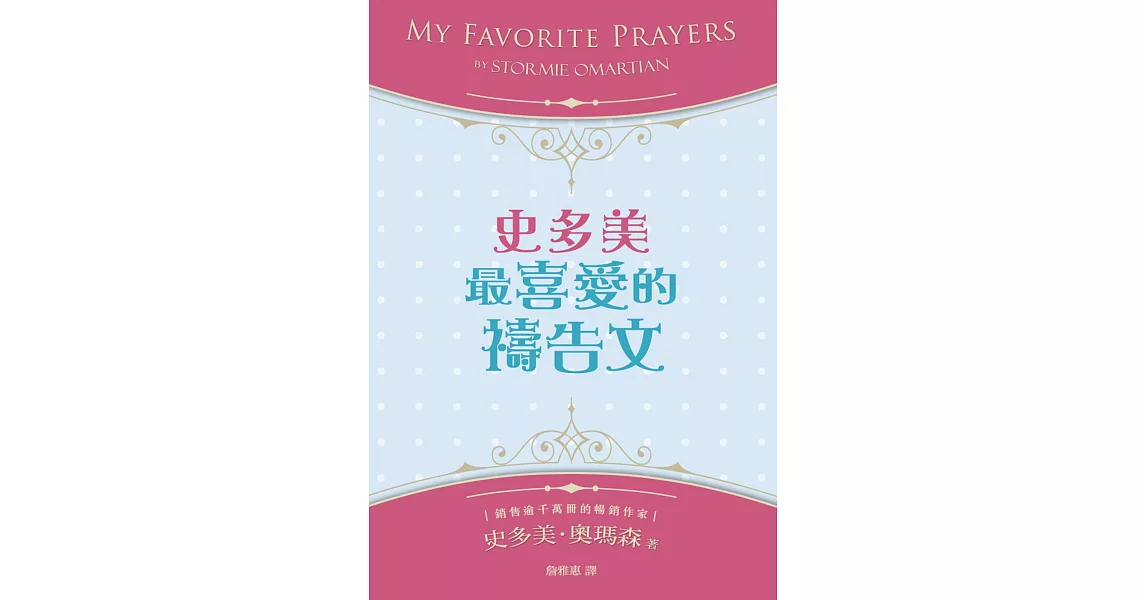 史多美最喜愛的禱告文(精裝)：本書集結史多美歷年來最喜愛的禱告文，內容涵蓋廣泛，是一本最實用的禱告指引！ | 拾書所