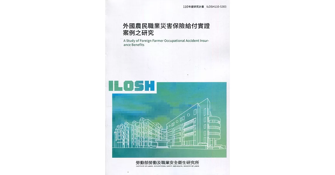 外國農民職業災害保險給付實證案例之研究 ILOSH110-S303 | 拾書所