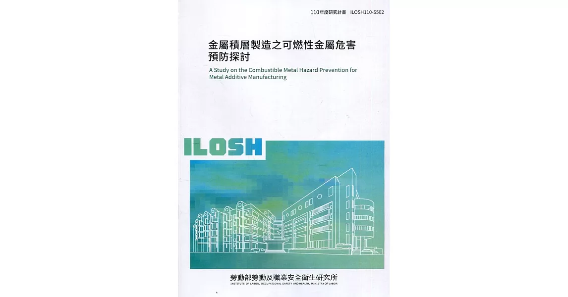 金屬積層製造之可燃性金屬危害預防探討 ILOSH110-S502 | 拾書所