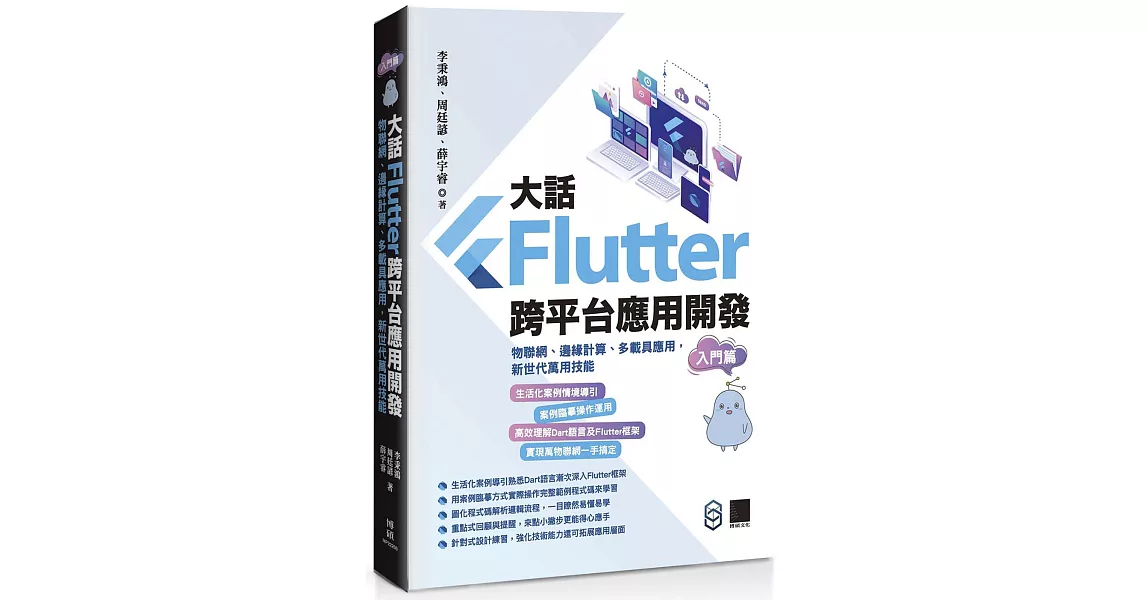 大話Flutter跨平台應用開發-入門篇：物聯網、邊緣計算、多載具應用，新世代萬用技能 | 拾書所