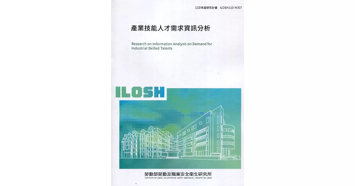 產業技能人才需求分析 ILOSH110-M307 | 拾書所