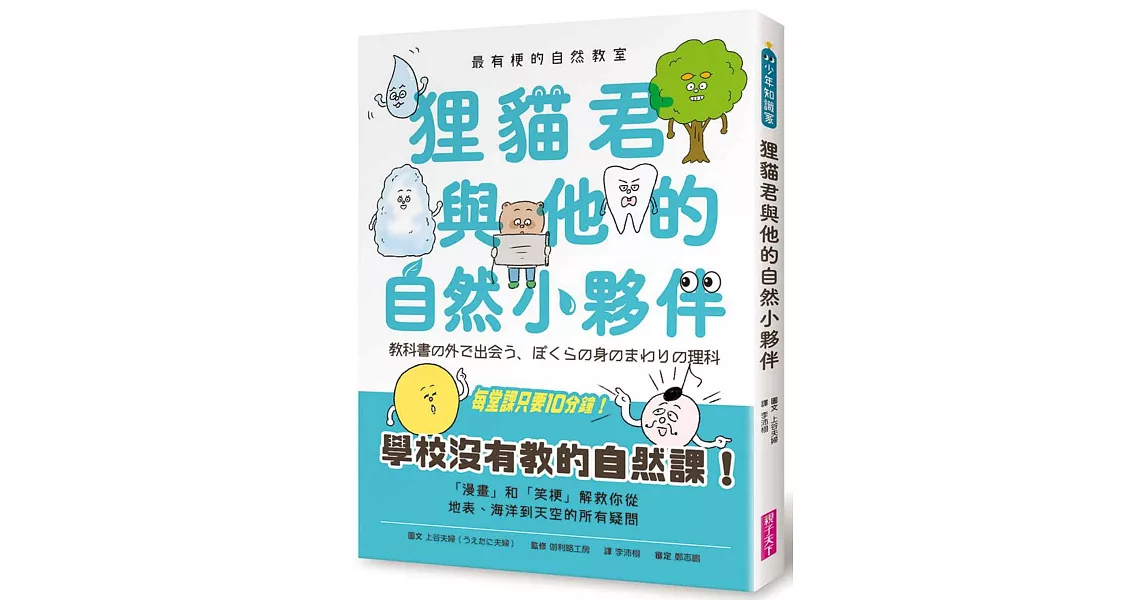 最有梗的自然教室：狸貓君與他的自然小夥伴 | 拾書所