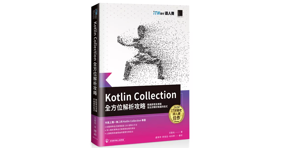 Kotlin Collection全方位解析攻略 : 精通原理及實戰，寫出流暢好維護的程式（iT邦幫忙鐵人賽系列書） | 拾書所