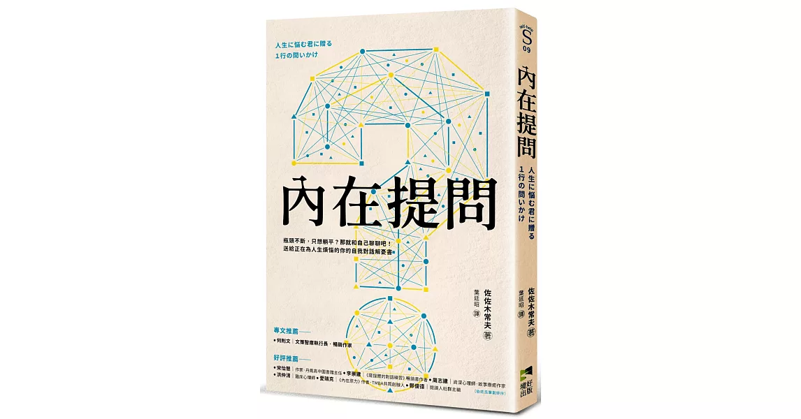 內在提問：瓶頸不斷，只想躺平？那就和自己聊聊吧！送給正在為人生煩惱的你的自我對話解憂書 | 拾書所