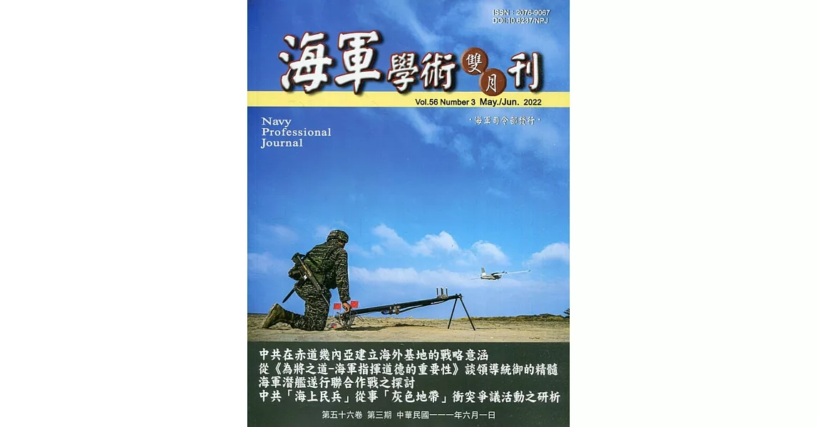 海軍學術雙月刊56卷3期(111.06) | 拾書所