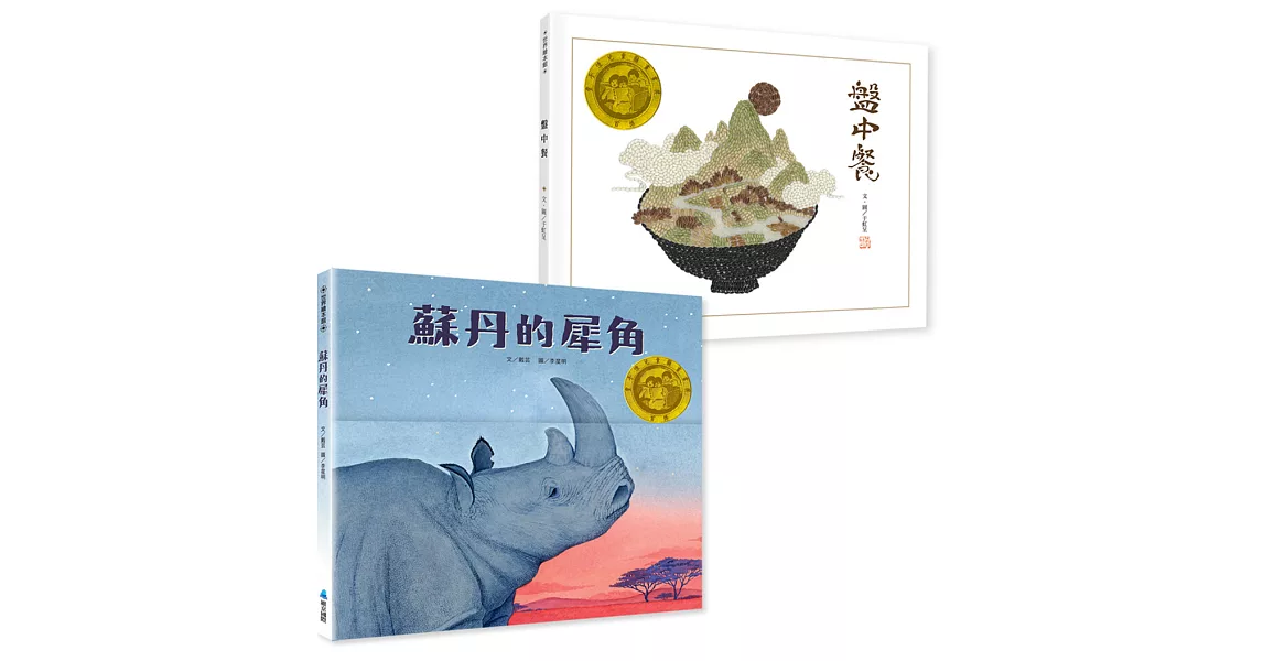 豐子愷兒童圖畫書獎首獎雙書組：《盤中餐》《蘇丹的犀角》 | 拾書所