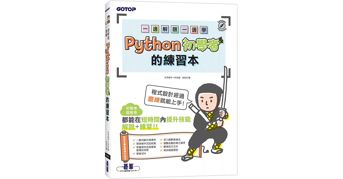 一邊解題一邊學｜Python初學者的練習本 | 拾書所