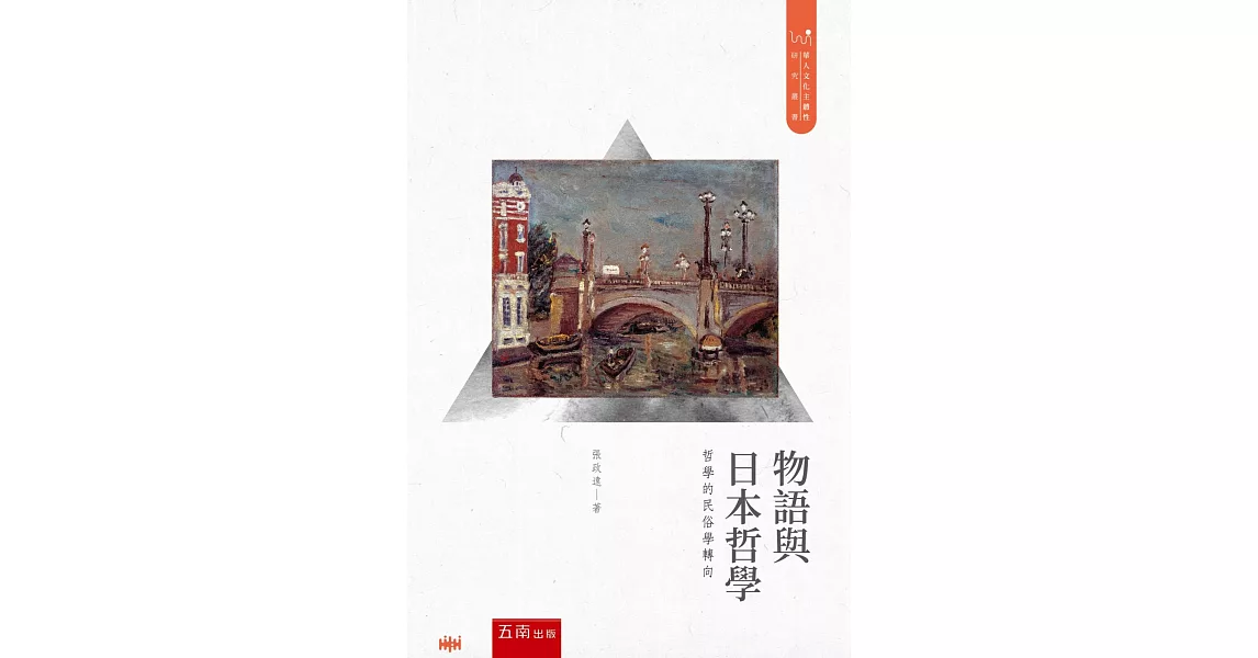 物語與日本哲學：哲學的民俗學轉向 | 拾書所