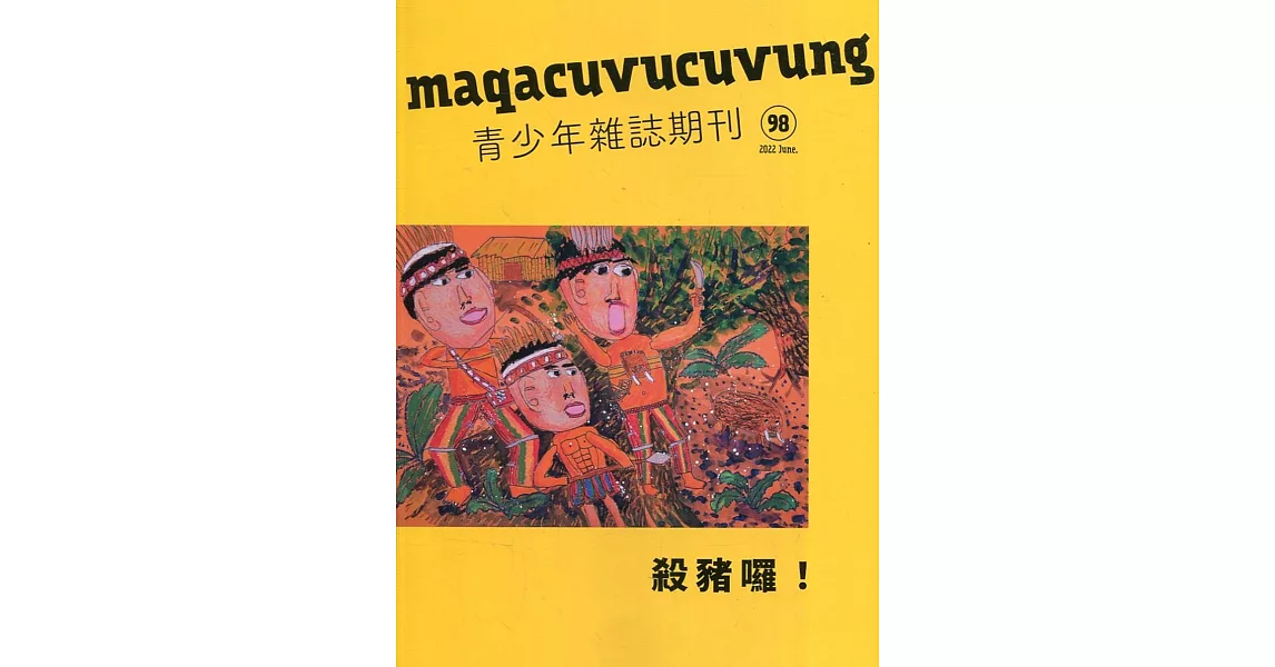 maqacuvucuvung青少年雜誌雙月刊2022.06 NO.98 | 拾書所