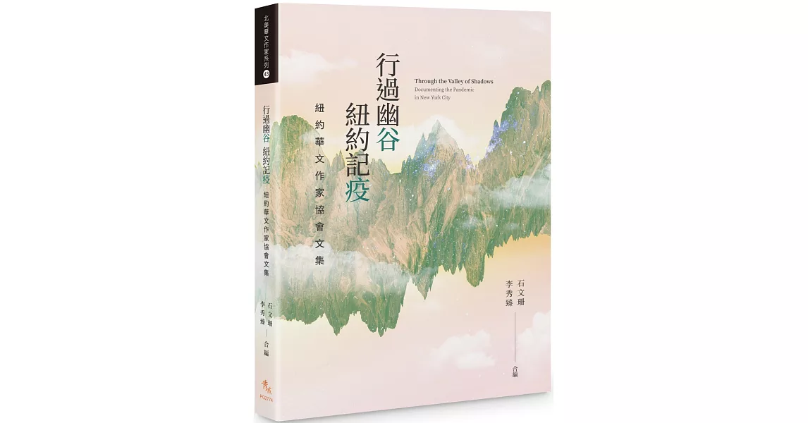 行過幽谷 紐約記疫：紐約華文作家協會文集 | 拾書所