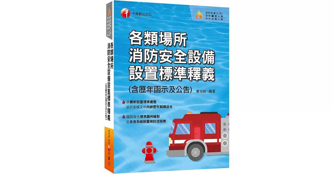 2023各類場所消防安全設備設置標準釋義(含歷年函示及公告)：超實用工具寶典［消防設備師(士)／消防警察人員／消防業界從業人員］ | 拾書所