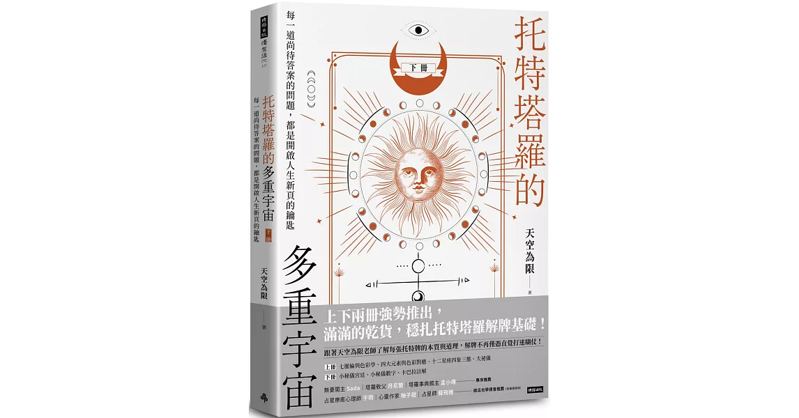 托特塔羅的多重宇宙（下冊）：每一道尚待答案的問題，都是開啟人生新頁的鑰匙 | 拾書所