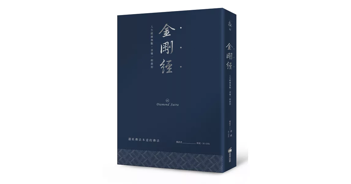 金剛經（硬皮精裝燙銀經典版）：人生經歷無數，喜樂一如最初 | 拾書所