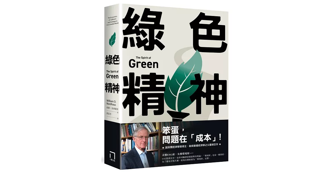 綠色精神：諾貝爾經濟學家的永續藍圖 | 拾書所