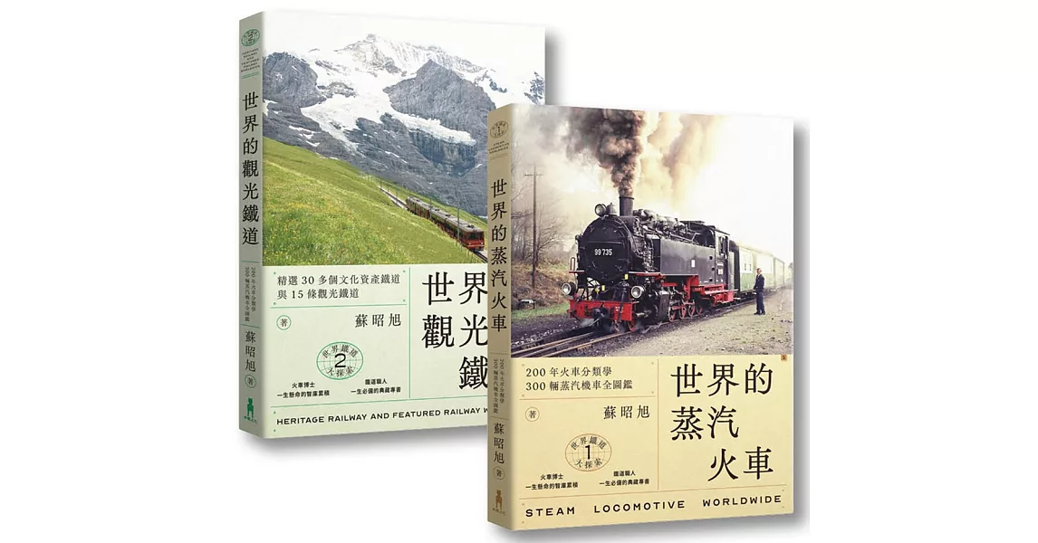 蘇昭旭的世界鐵道大探索1+2： 一次收藏《世界的蒸汽火車》與《世界的觀光鐵道》 | 拾書所