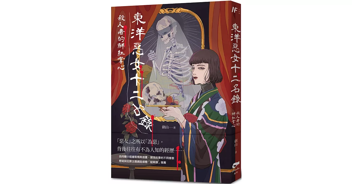 東洋惡女十二名錄：殺人者的鮮紅掌心 | 拾書所