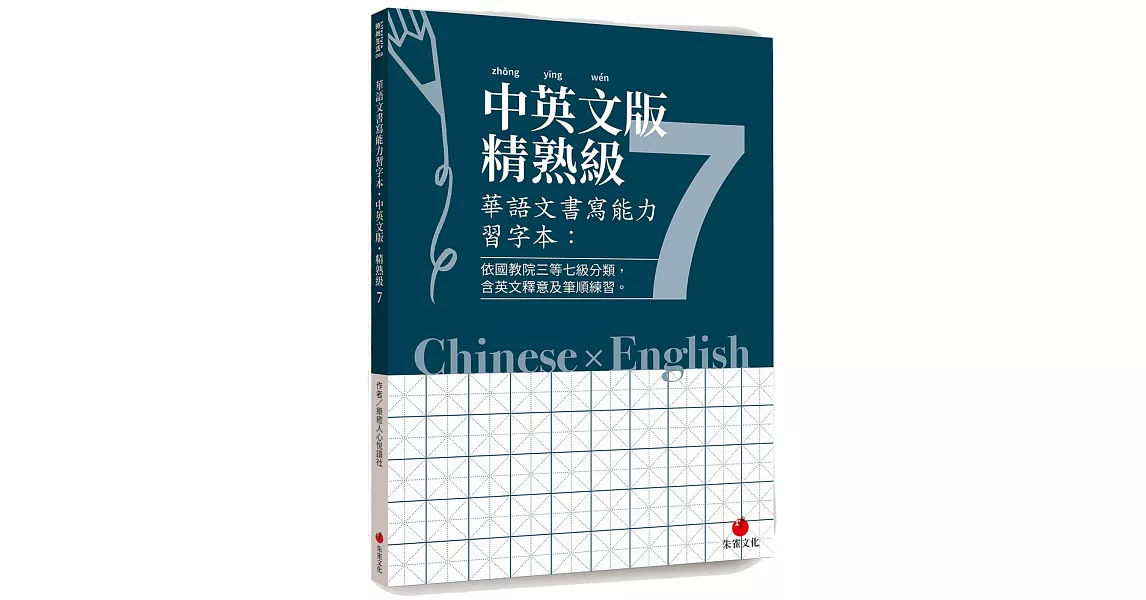 華語文書寫能力習字本：中英文版精熟級7（依國教院三等七級分類，含英文釋意及筆順練習） | 拾書所