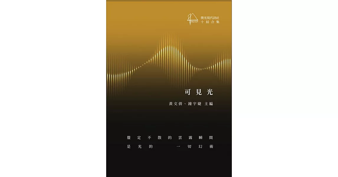 可見光：微光現代詩社十屆合集 | 拾書所