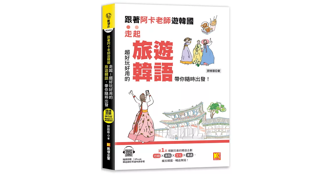 跟著阿卡老師遊韓國：走起！超好玩好用的旅遊韓語，帶你隨時出發！（附贈：隨掃即聽Qr code實用旅遊韓語） | 拾書所