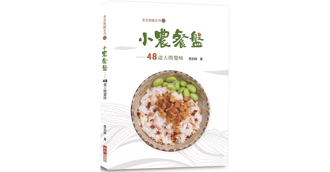 小農餐盤：48道人間覺味 | 拾書所