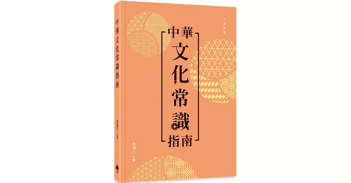 中華文化常識指南 | 拾書所