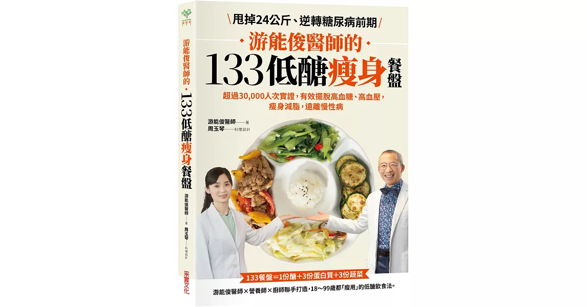 游能俊醫師的133低醣瘦身餐盤：超過30,000人次實證，有效擺脫高血糖、高血壓，瘦身減脂，遠離慢性病【隨書附贈：可剪裁「食材測量表」】 | 拾書所