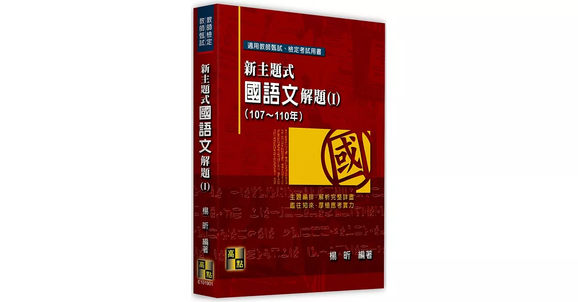 新主題式國語文解題(Ⅰ)(107~110年) | 拾書所