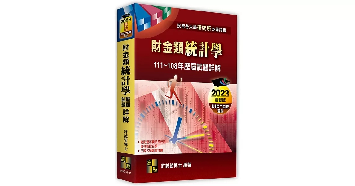 財金類：統計學歷屆試題詳解（111～108年） | 拾書所