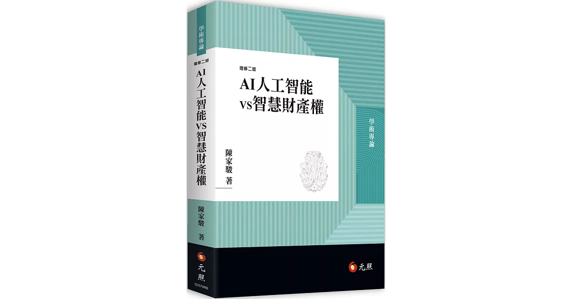 AI人工智能vs智慧財產權（二版） | 拾書所