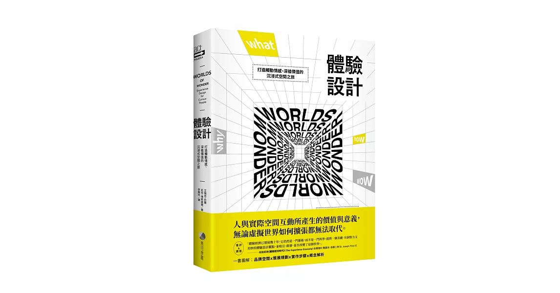 體驗設計：打造觸動情感﹑深植價值的沉浸式空間之旅 | 拾書所