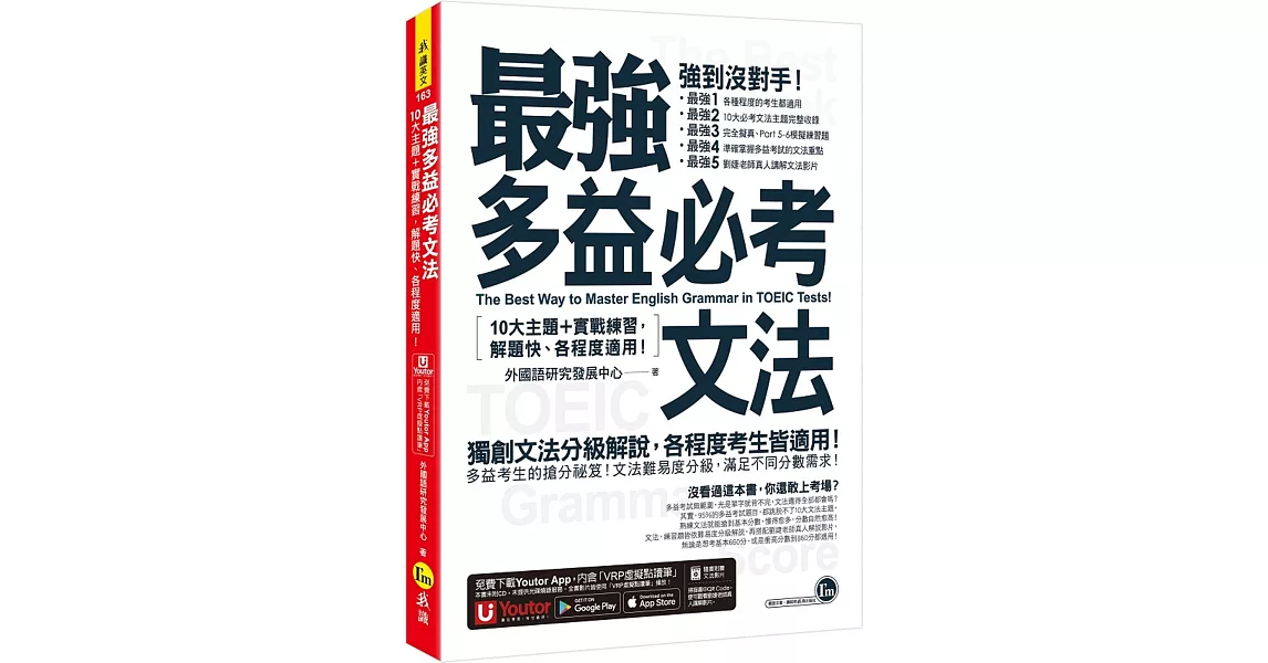 最強多益必考文法：10大主題+實戰練習，解題快、各程度適用！(附文法教學影片+「Youtor App」內含VRP虛擬點讀筆) | 拾書所