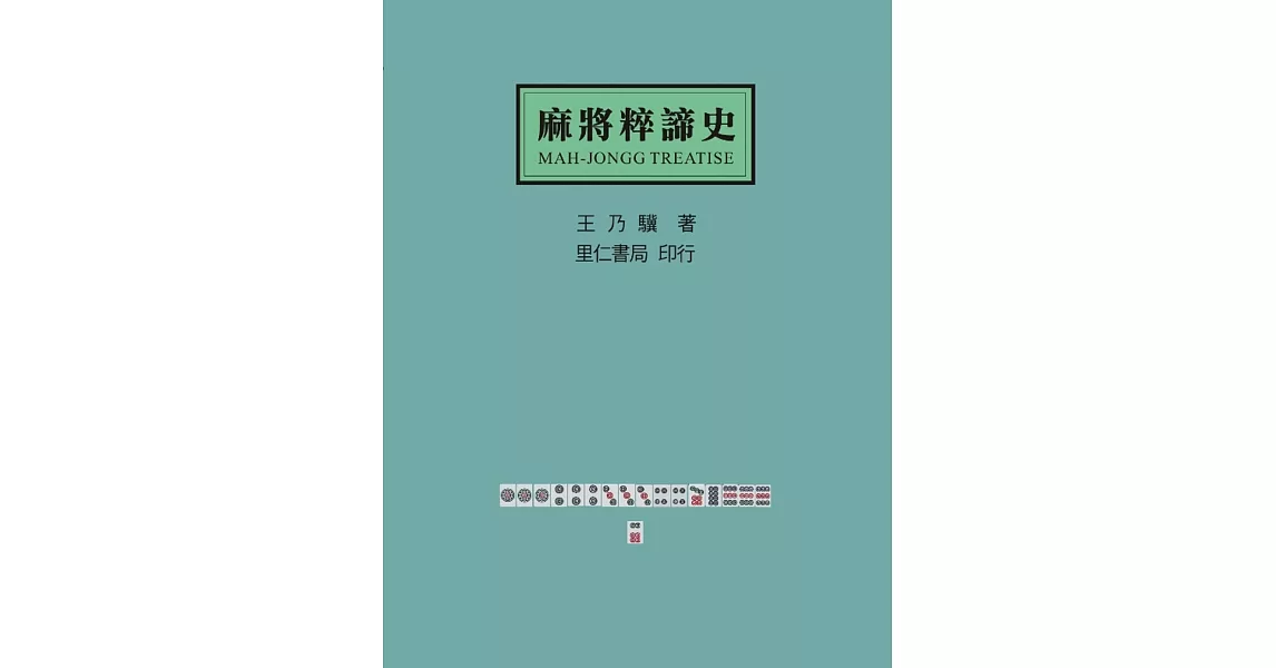 麻將粹諦史 | 拾書所