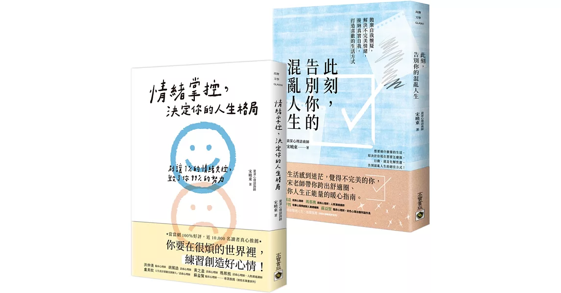 【情緒掌控＋告別混亂人生】，心理師宋曉東情緒管理二書 | 拾書所