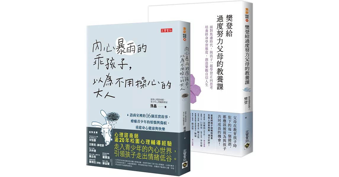 【過度努力的父母】＆【內心暴雨的乖孩子】，放下角度親子教養二書 | 拾書所