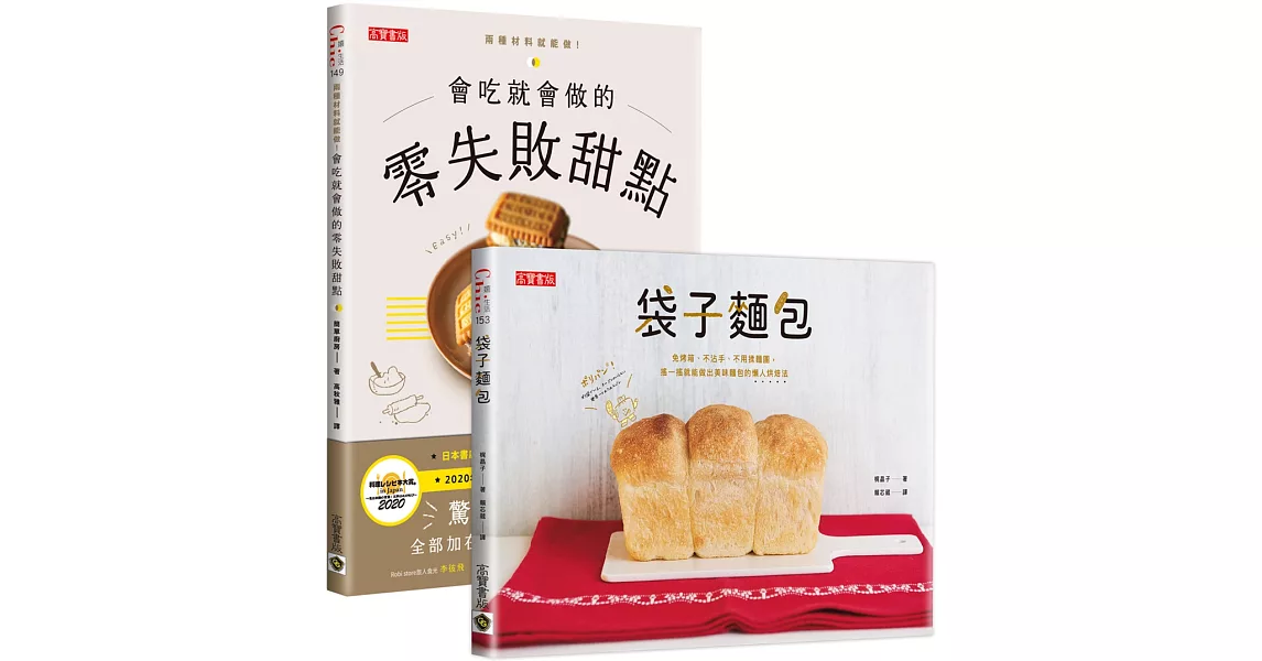日本料理食譜「驚人的簡單」：零失敗甜點＋袋子麵包，懶人烘焙二書 | 拾書所