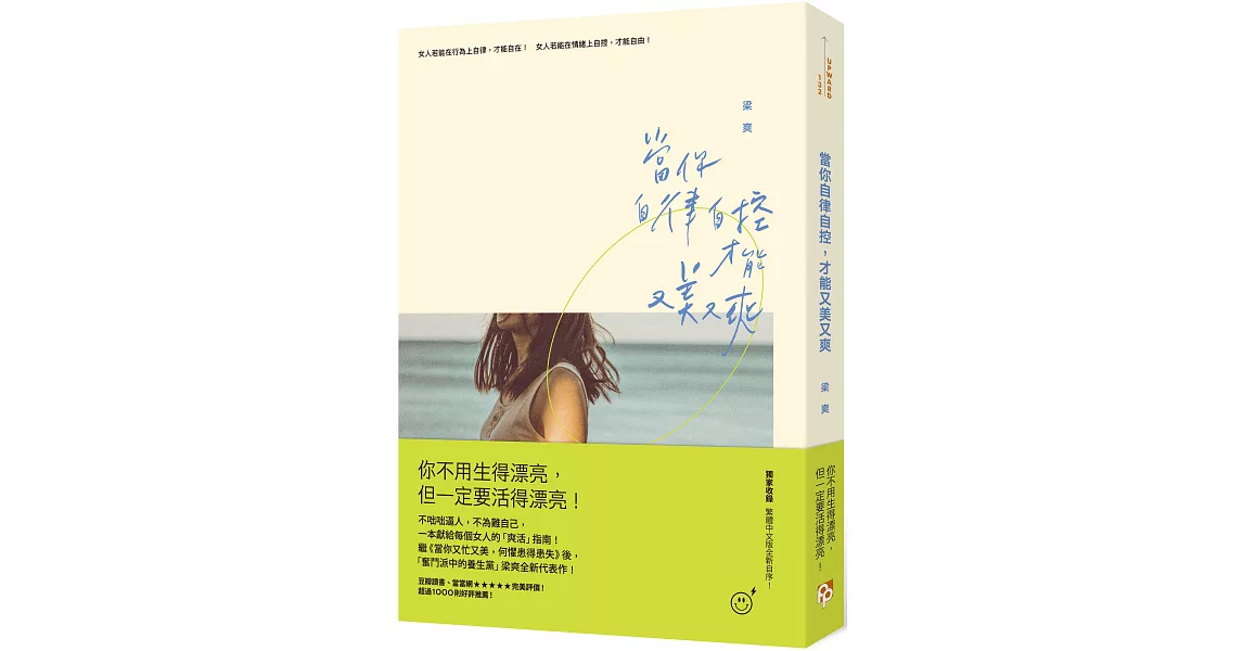 當你自律自控，才能又美又爽 | 拾書所