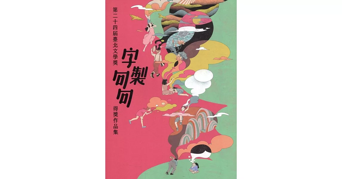 字製句句：第二十四屆臺北文學獎得獎作品集 | 拾書所